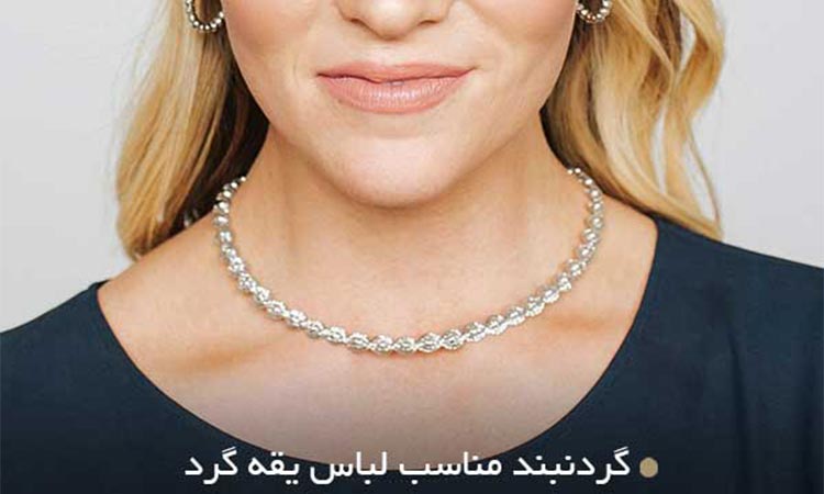 گردنبند مناسب یقه گرد